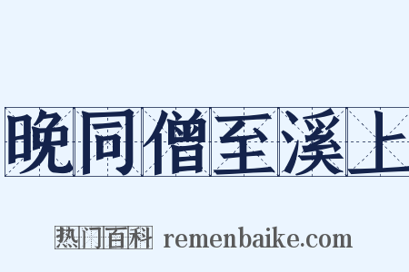 晚同僧至溪上是什么意思的图片